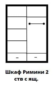 Шкаф Римини 2-х ств. Шкаф Римини 2-х ств.